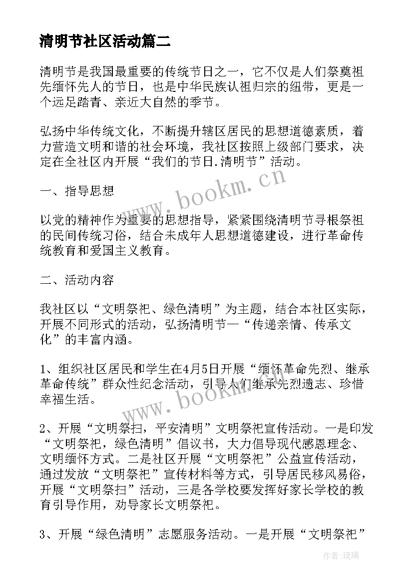 清明节社区活动 清明节社区活动方案(大全5篇)