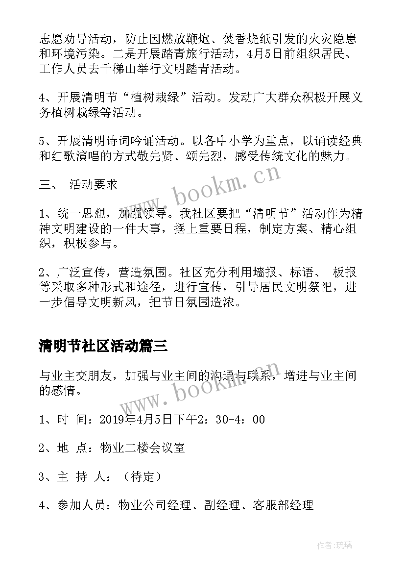 清明节社区活动 清明节社区活动方案(大全5篇)