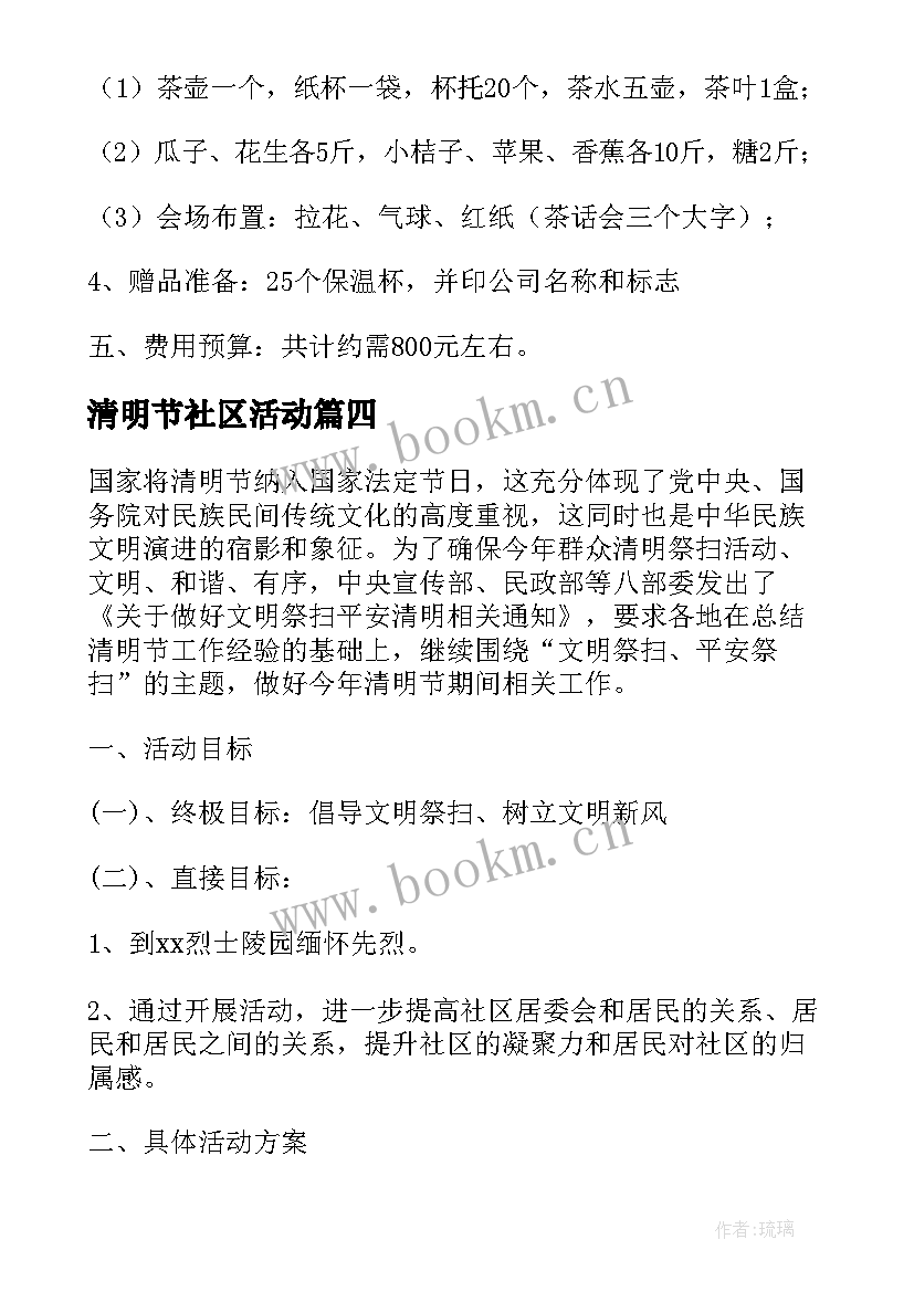 清明节社区活动 清明节社区活动方案(大全5篇)