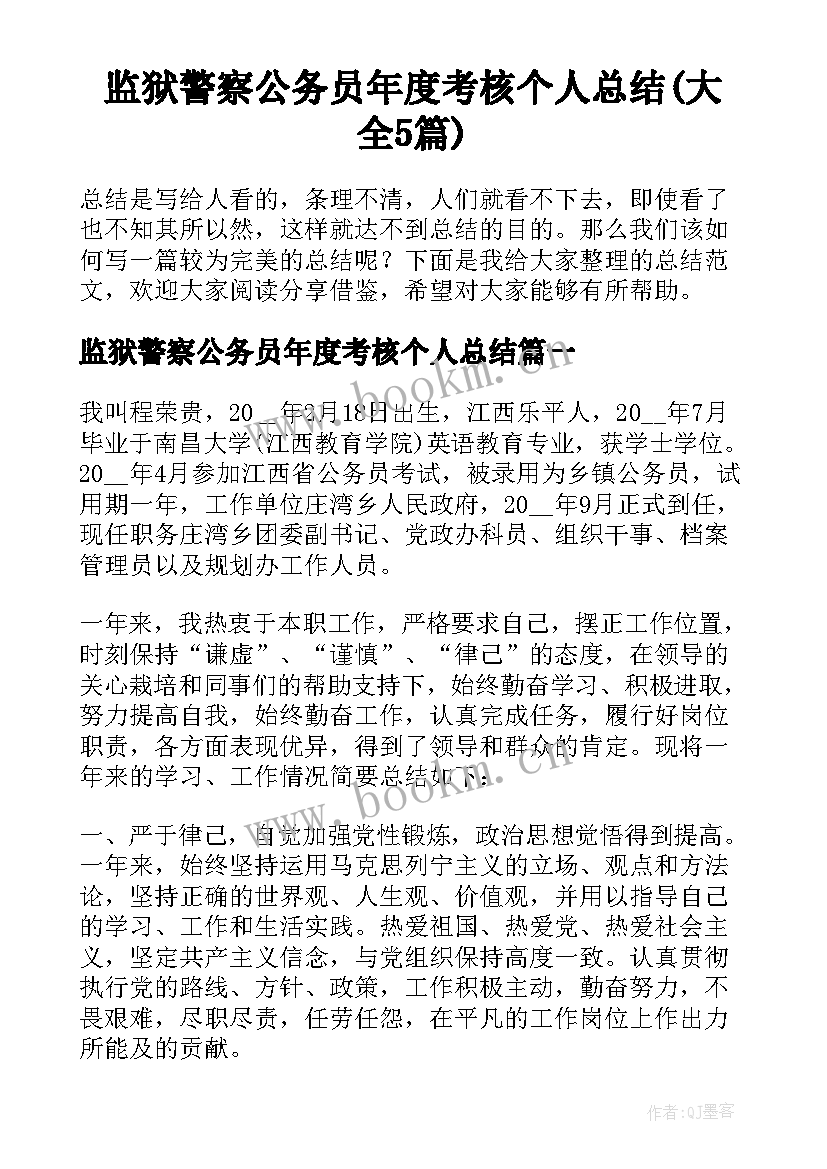 监狱警察公务员年度考核个人总结(大全5篇)