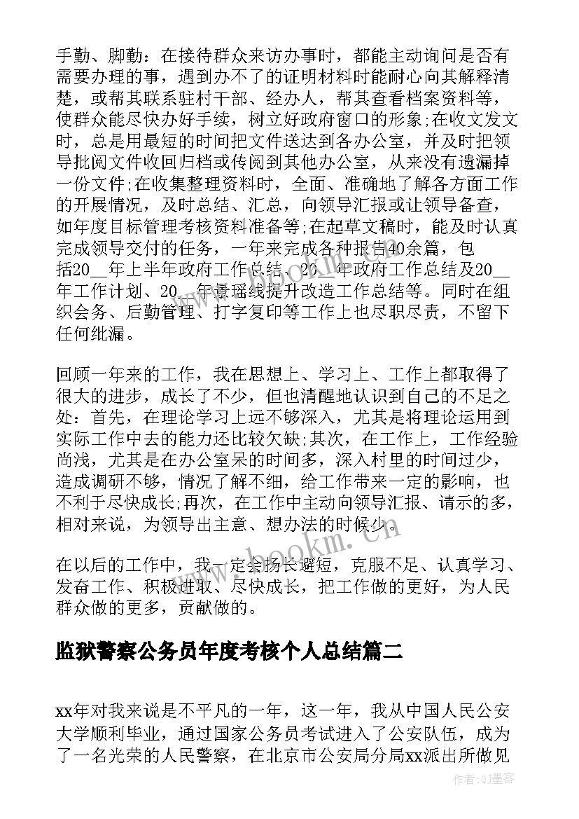 监狱警察公务员年度考核个人总结(大全5篇)