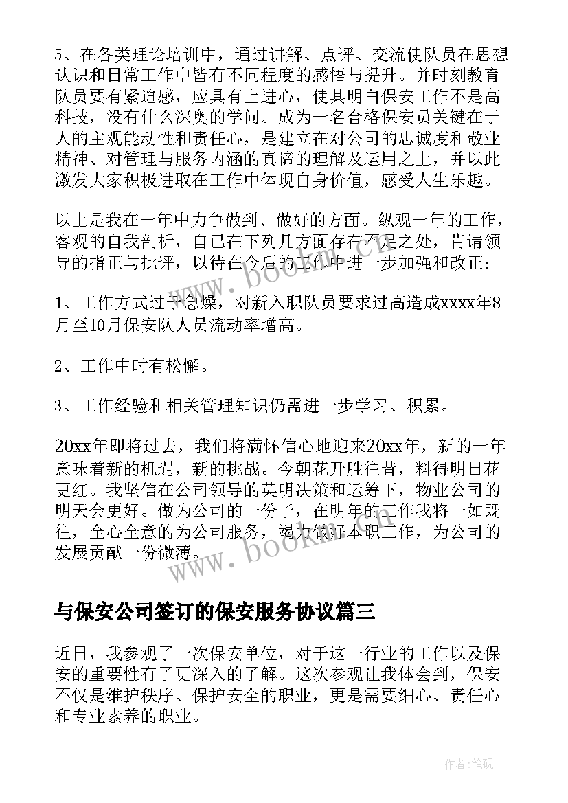 2023年与保安公司签订的保安服务协议(模板5篇)