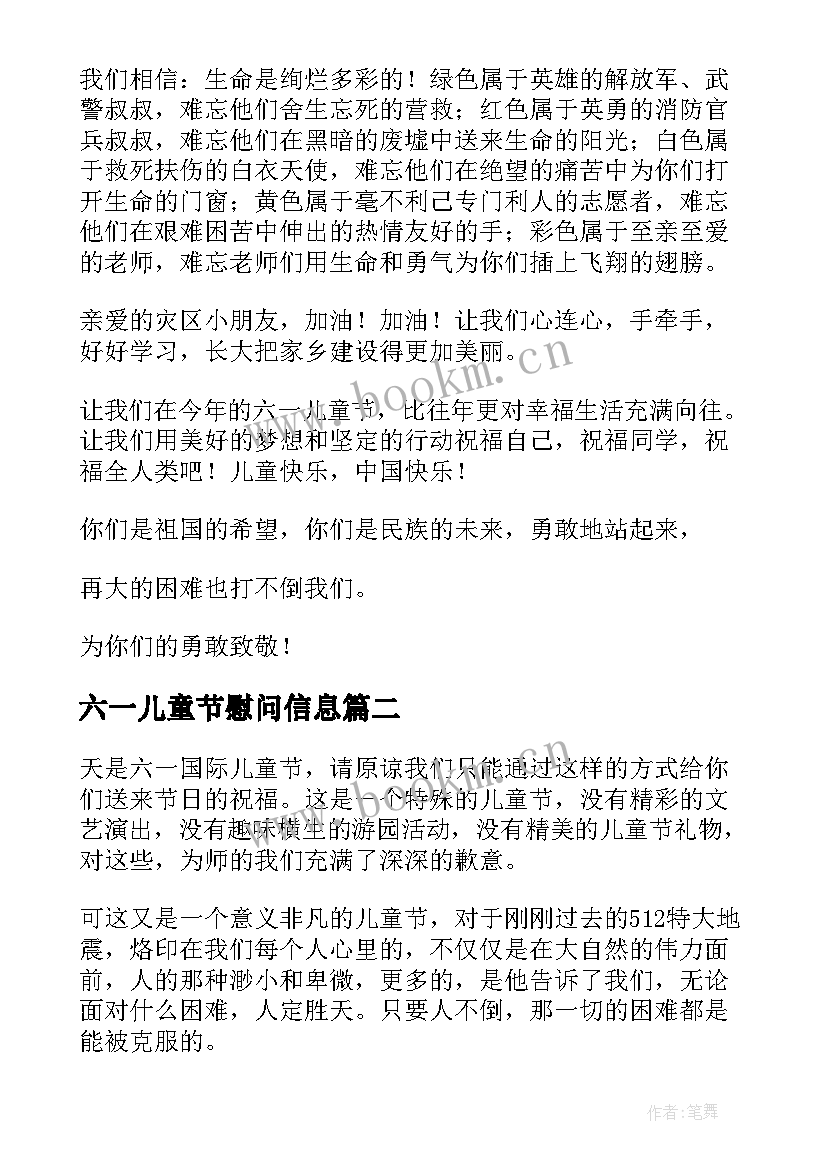 六一儿童节慰问信息(通用5篇)