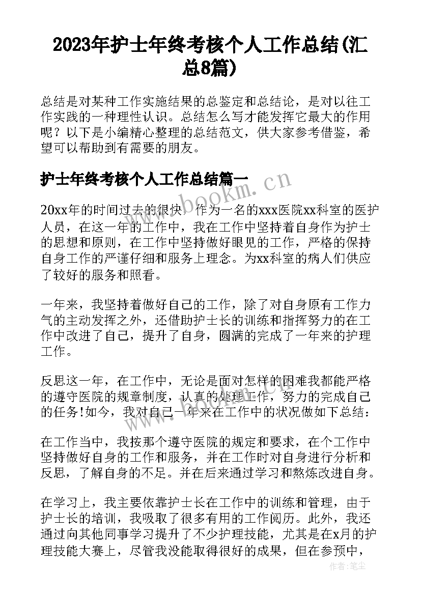 2023年护士年终考核个人工作总结(汇总8篇)