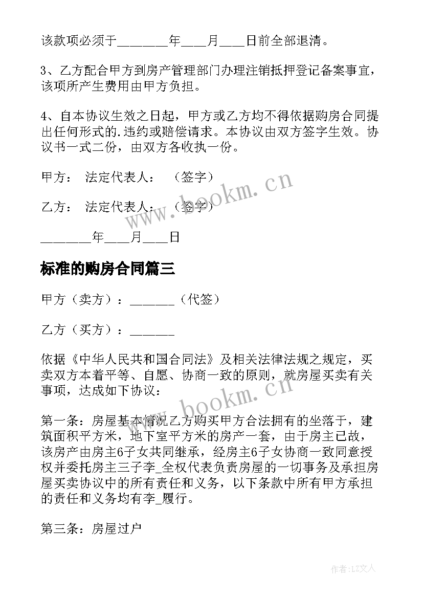 标准的购房合同 标准购房合同(优质10篇)