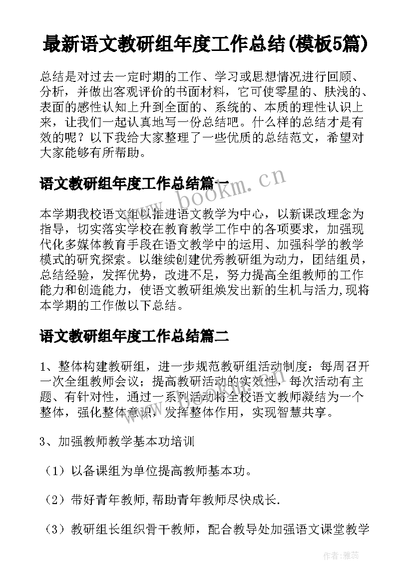 最新语文教研组年度工作总结(模板5篇)