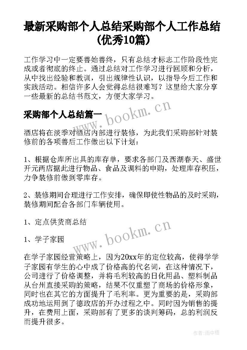 最新采购部个人总结 采购部个人工作总结(优秀10篇)