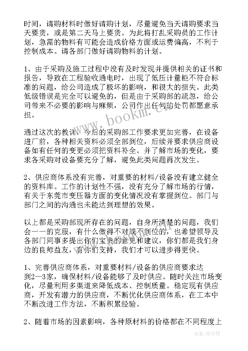 最新采购部个人总结 采购部个人工作总结(优秀10篇)