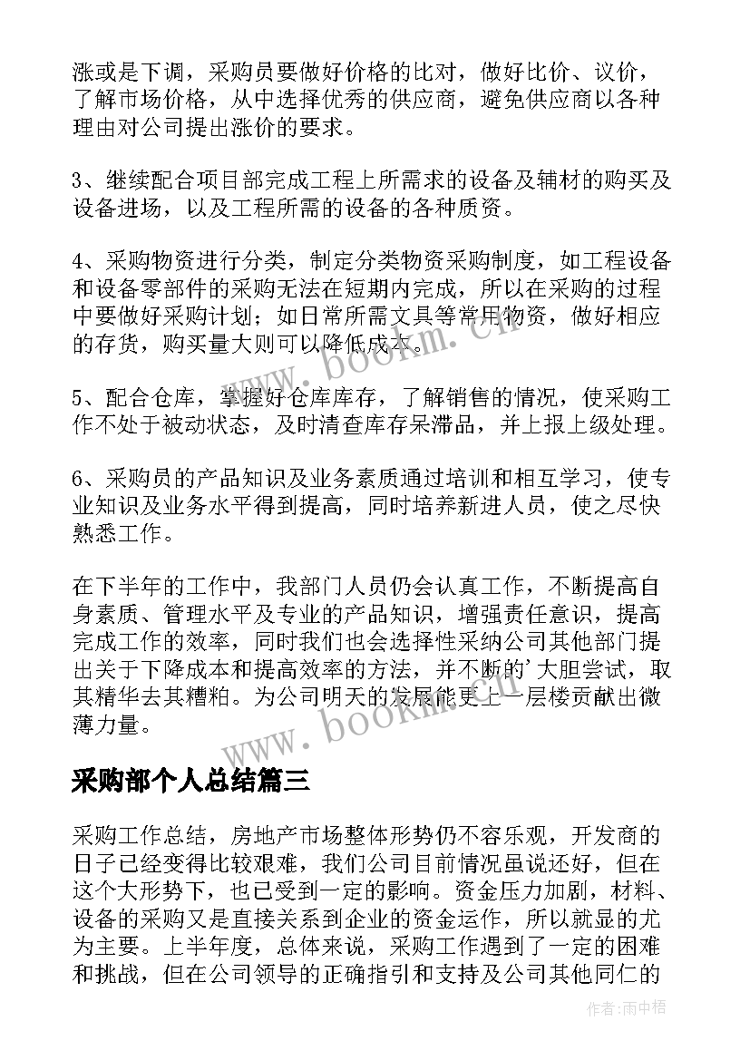 最新采购部个人总结 采购部个人工作总结(优秀10篇)