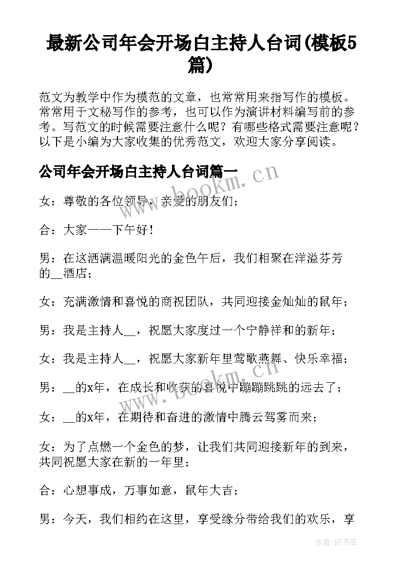 最新公司年会开场白主持人台词(模板5篇)