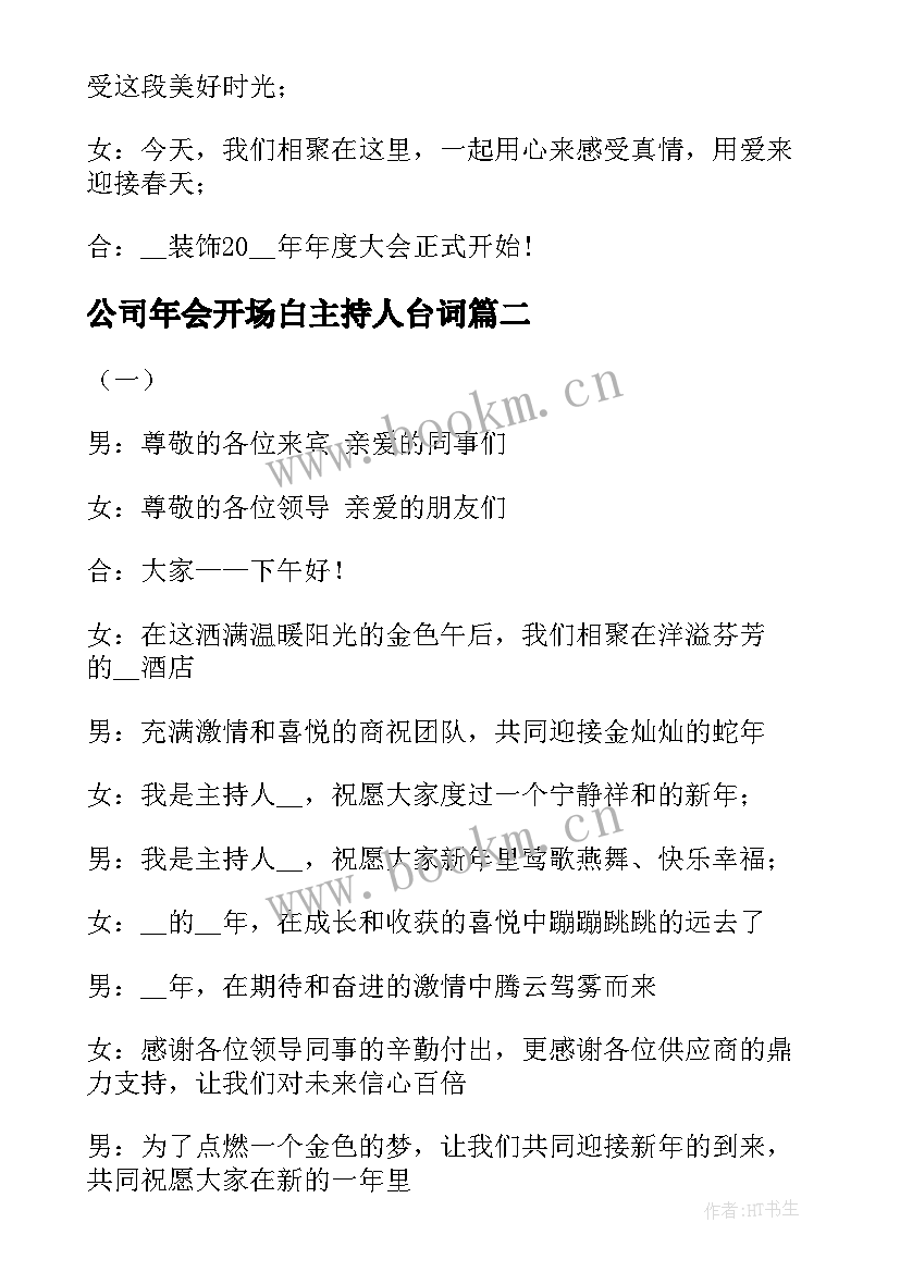 最新公司年会开场白主持人台词(模板5篇)