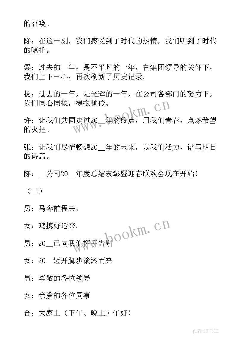 最新公司年会开场白主持人台词(模板5篇)