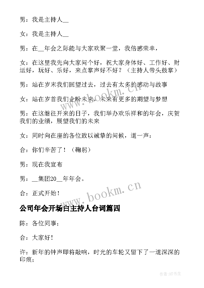 最新公司年会开场白主持人台词(模板5篇)