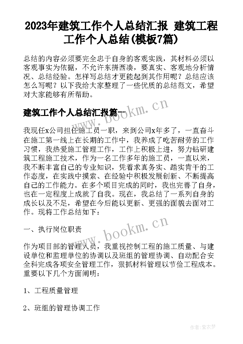 2023年建筑工作个人总结汇报 建筑工程工作个人总结(模板7篇)