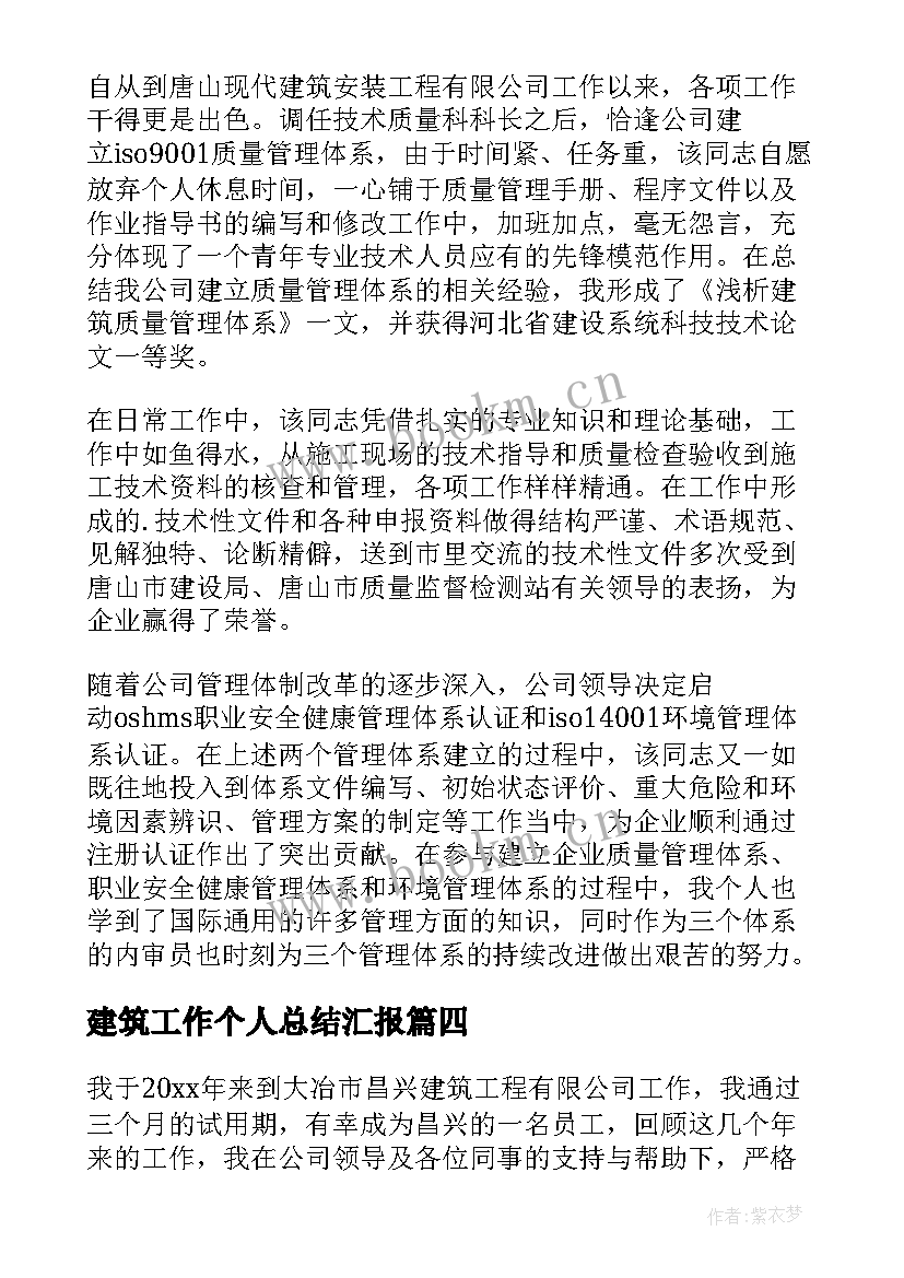 2023年建筑工作个人总结汇报 建筑工程工作个人总结(模板7篇)