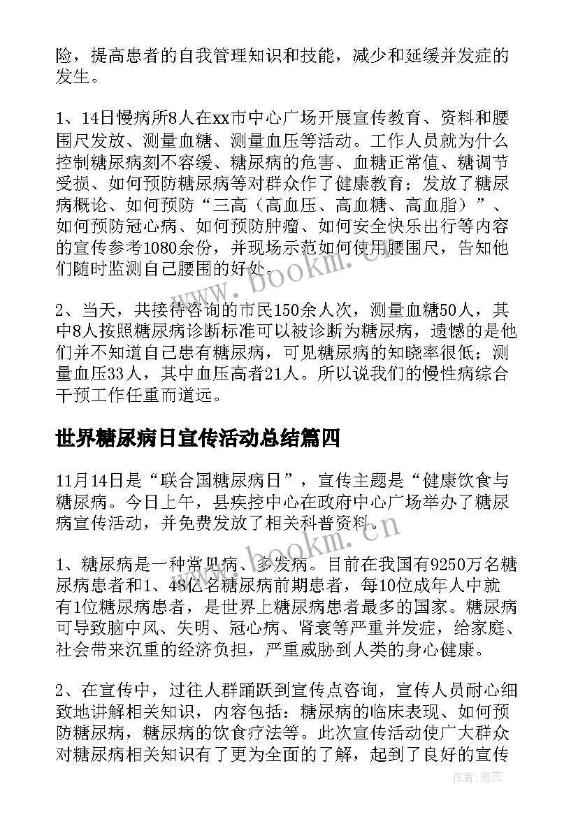 2023年世界糖尿病日宣传活动总结(精选9篇)