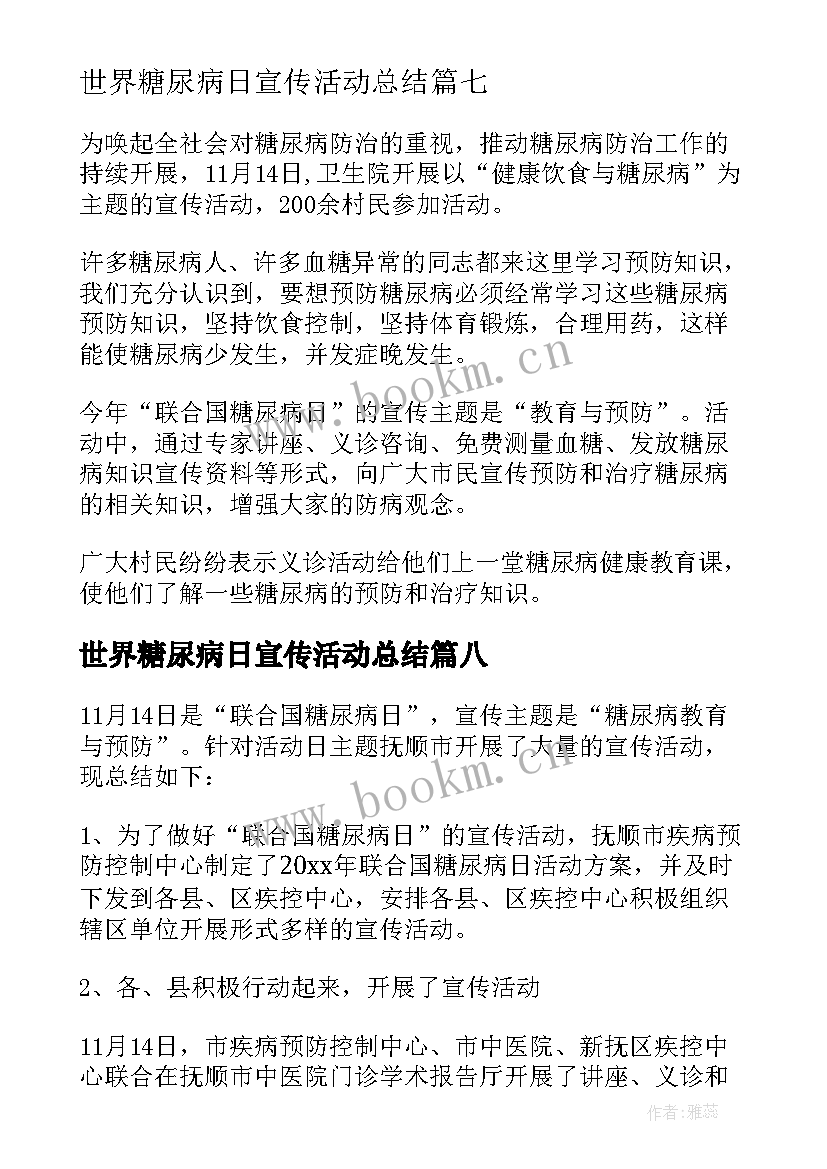 2023年世界糖尿病日宣传活动总结(精选9篇)