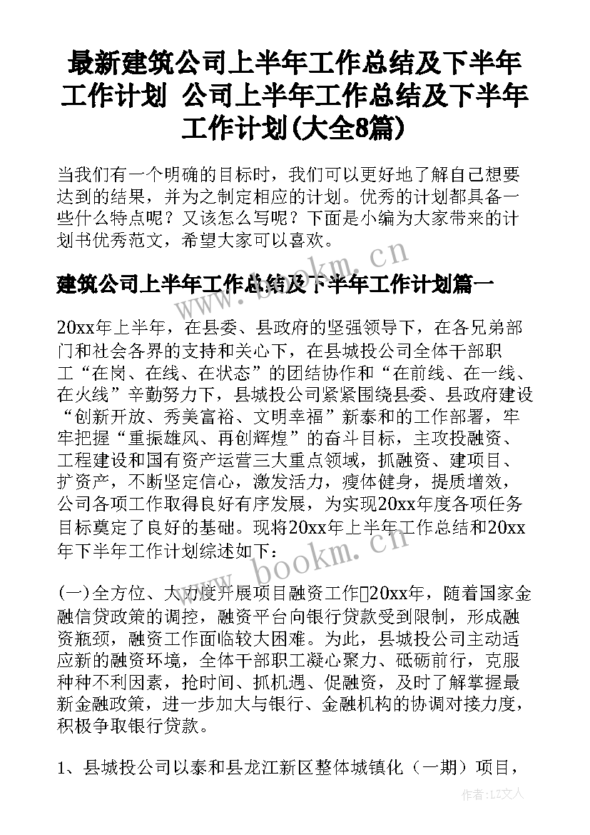 最新建筑公司上半年工作总结及下半年工作计划 公司上半年工作总结及下半年工作计划(大全8篇)