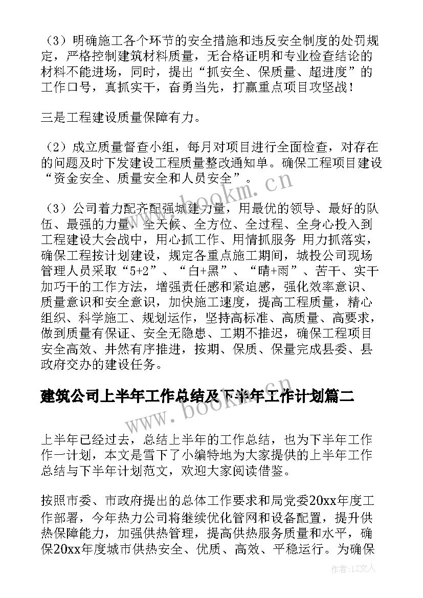 最新建筑公司上半年工作总结及下半年工作计划 公司上半年工作总结及下半年工作计划(大全8篇)