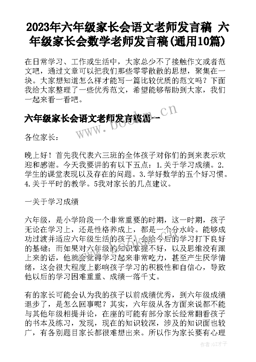 2023年六年级家长会语文老师发言稿 六年级家长会数学老师发言稿(通用10篇)