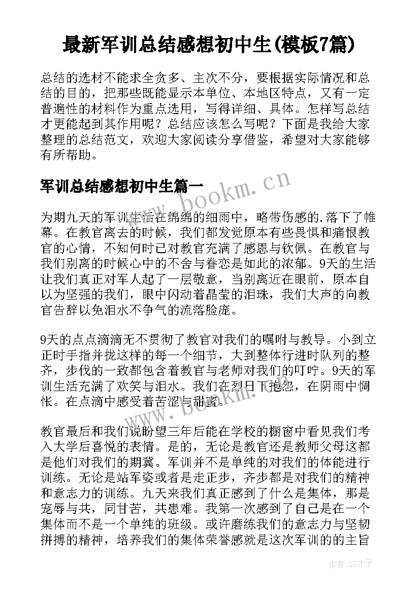 最新军训总结感想初中生(模板7篇)