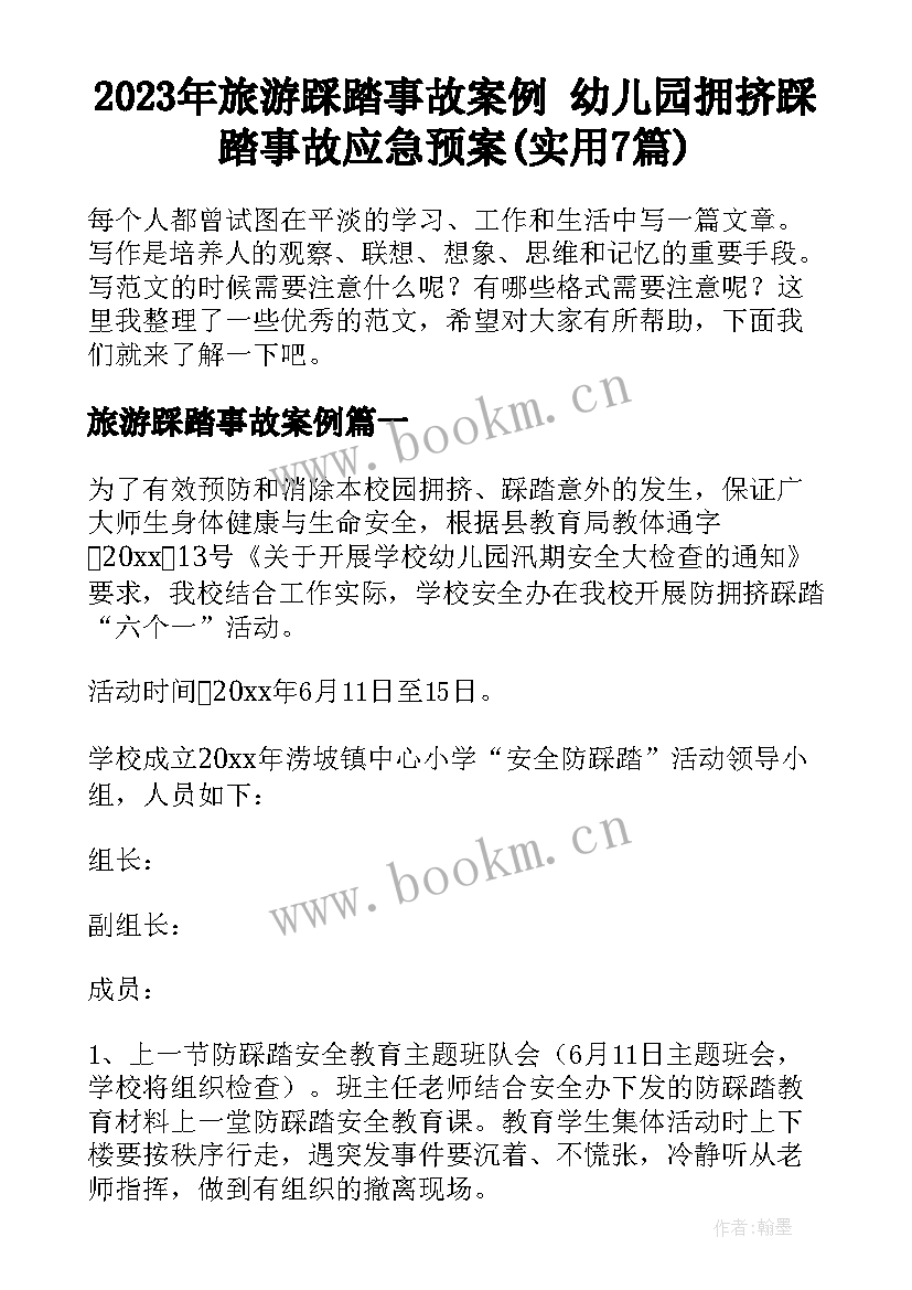 2023年旅游踩踏事故案例 幼儿园拥挤踩踏事故应急预案(实用7篇)