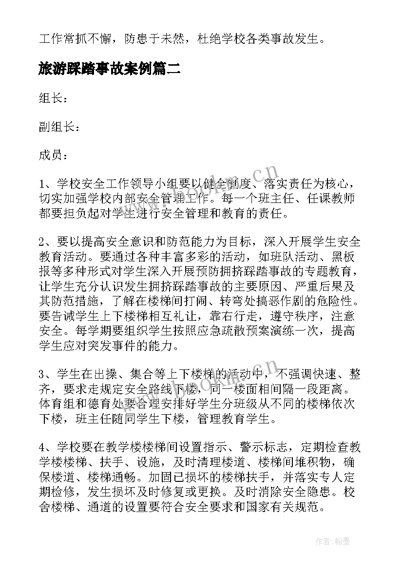 2023年旅游踩踏事故案例 幼儿园拥挤踩踏事故应急预案(实用7篇)