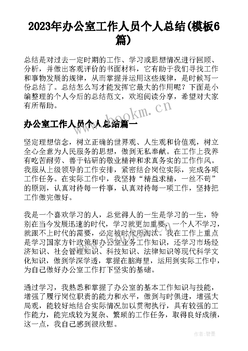 2023年办公室工作人员个人总结(模板6篇)