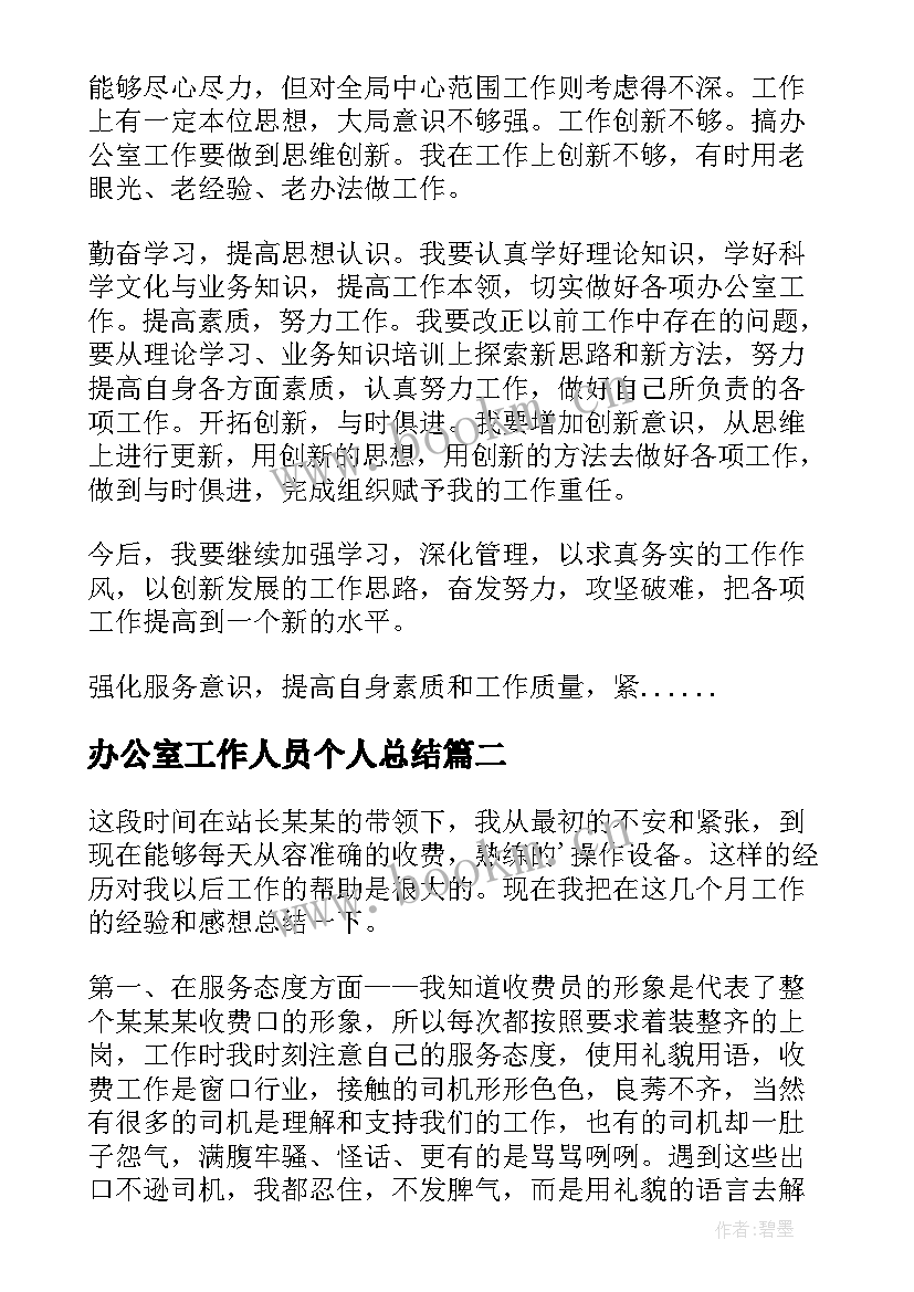 2023年办公室工作人员个人总结(模板6篇)