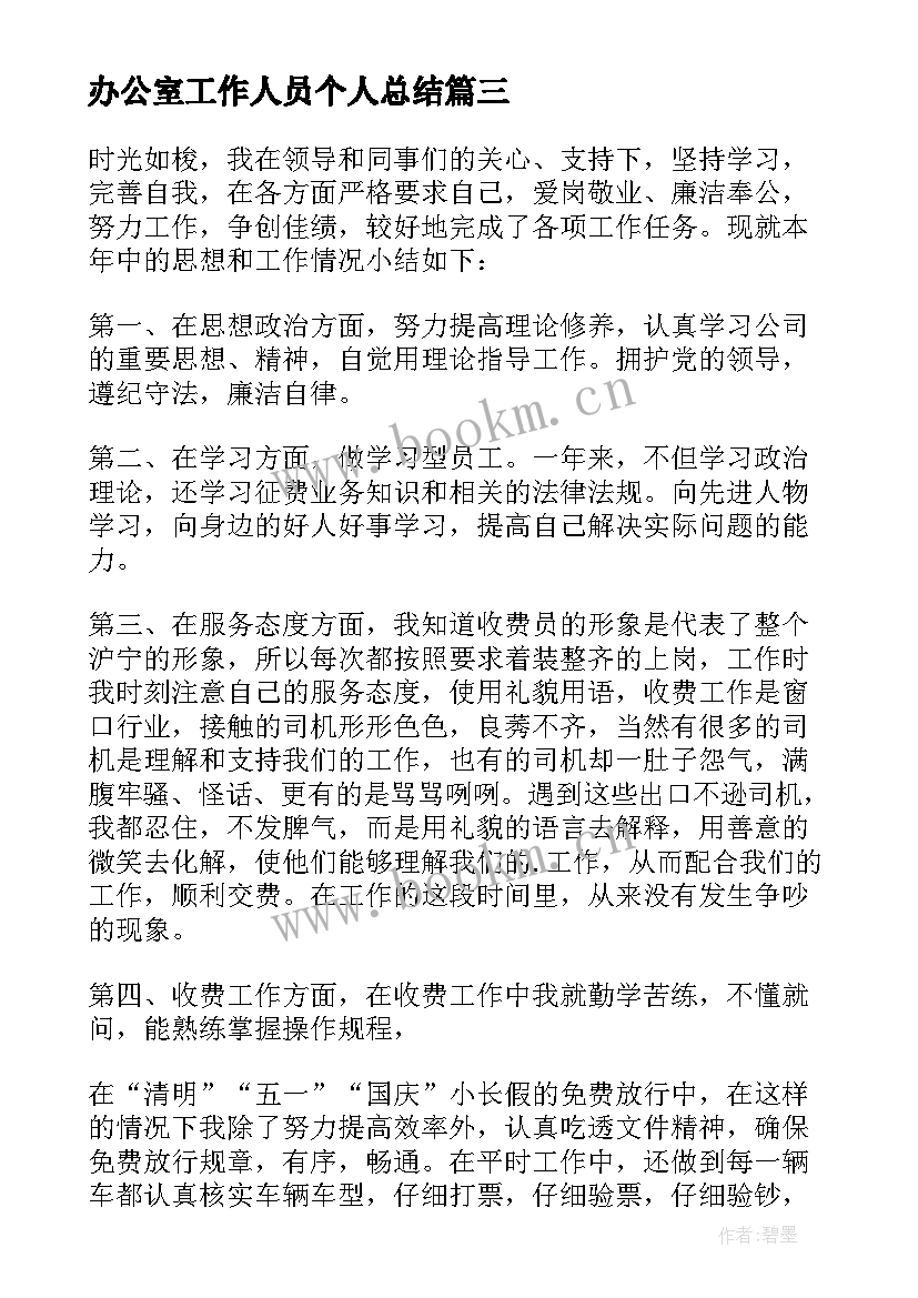 2023年办公室工作人员个人总结(模板6篇)