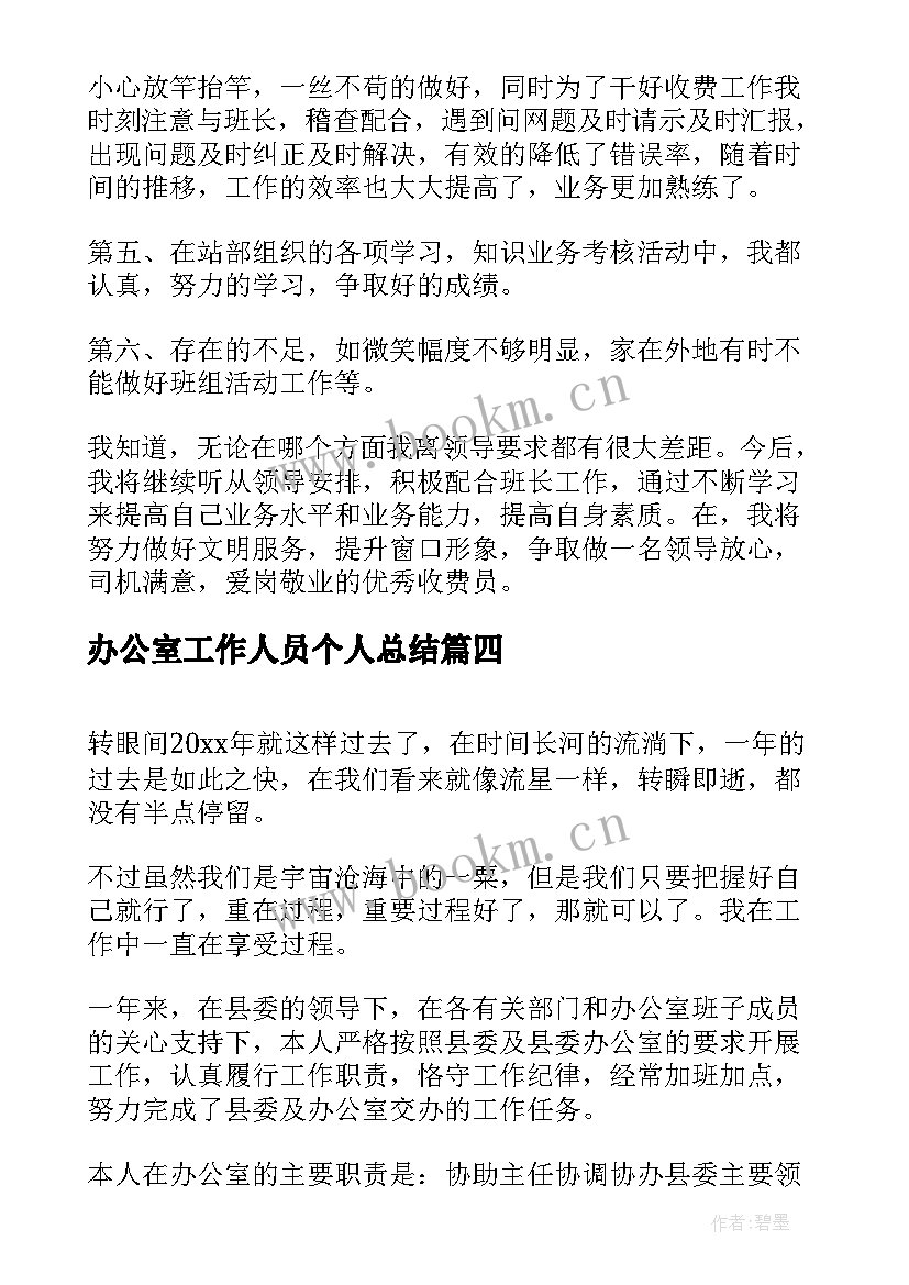 2023年办公室工作人员个人总结(模板6篇)