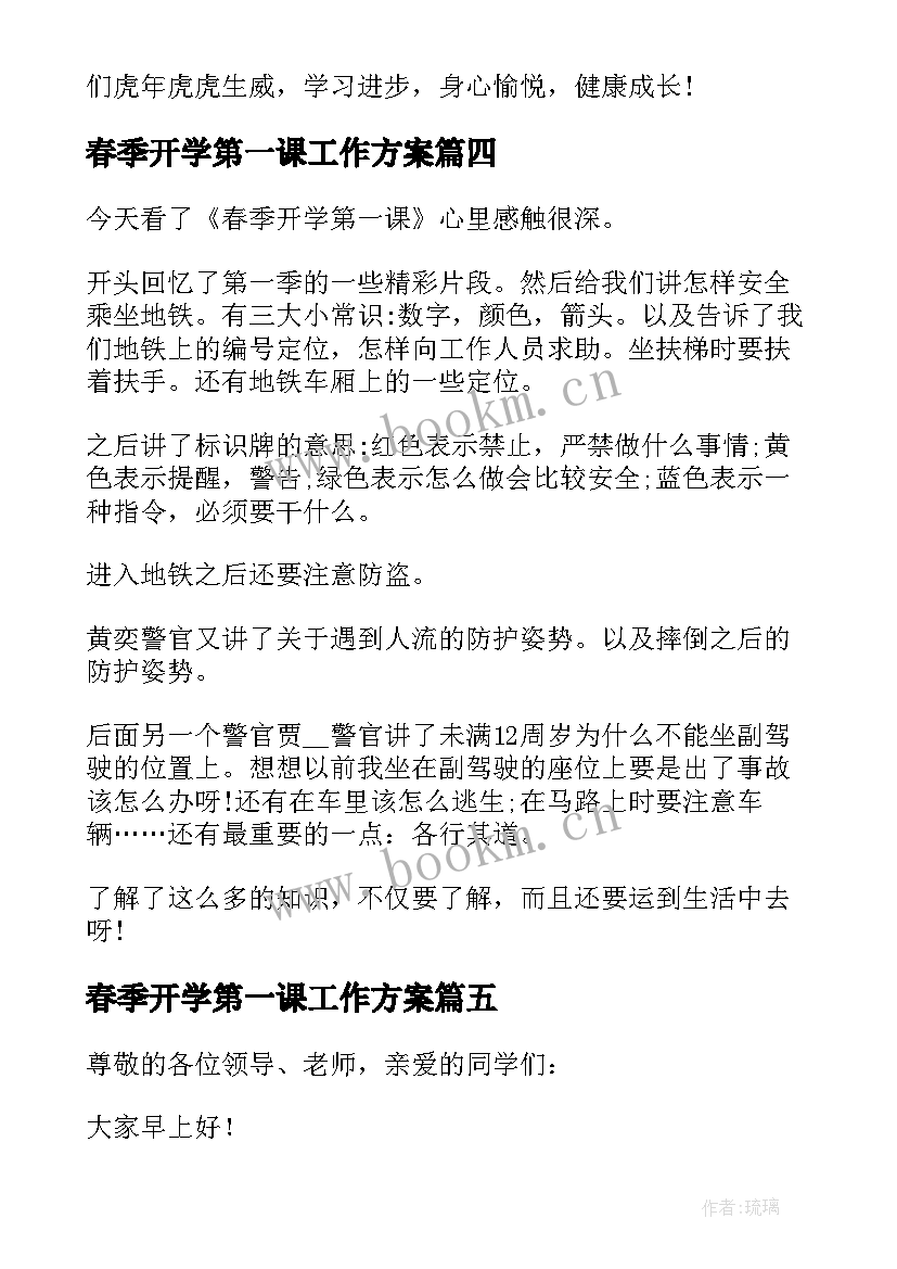 2023年春季开学第一课工作方案(汇总7篇)