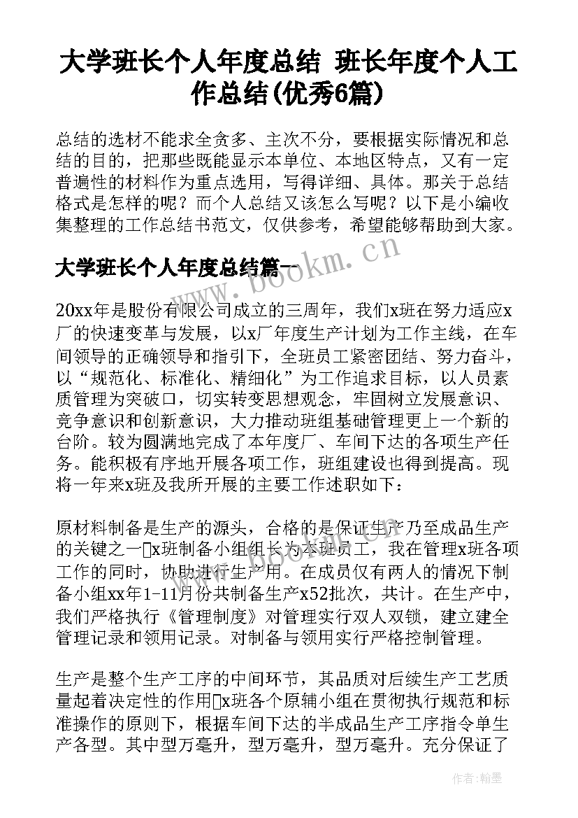 大学班长个人年度总结 班长年度个人工作总结(优秀6篇)