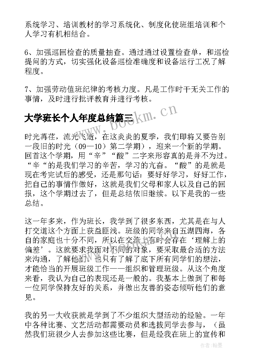 大学班长个人年度总结 班长年度个人工作总结(优秀6篇)