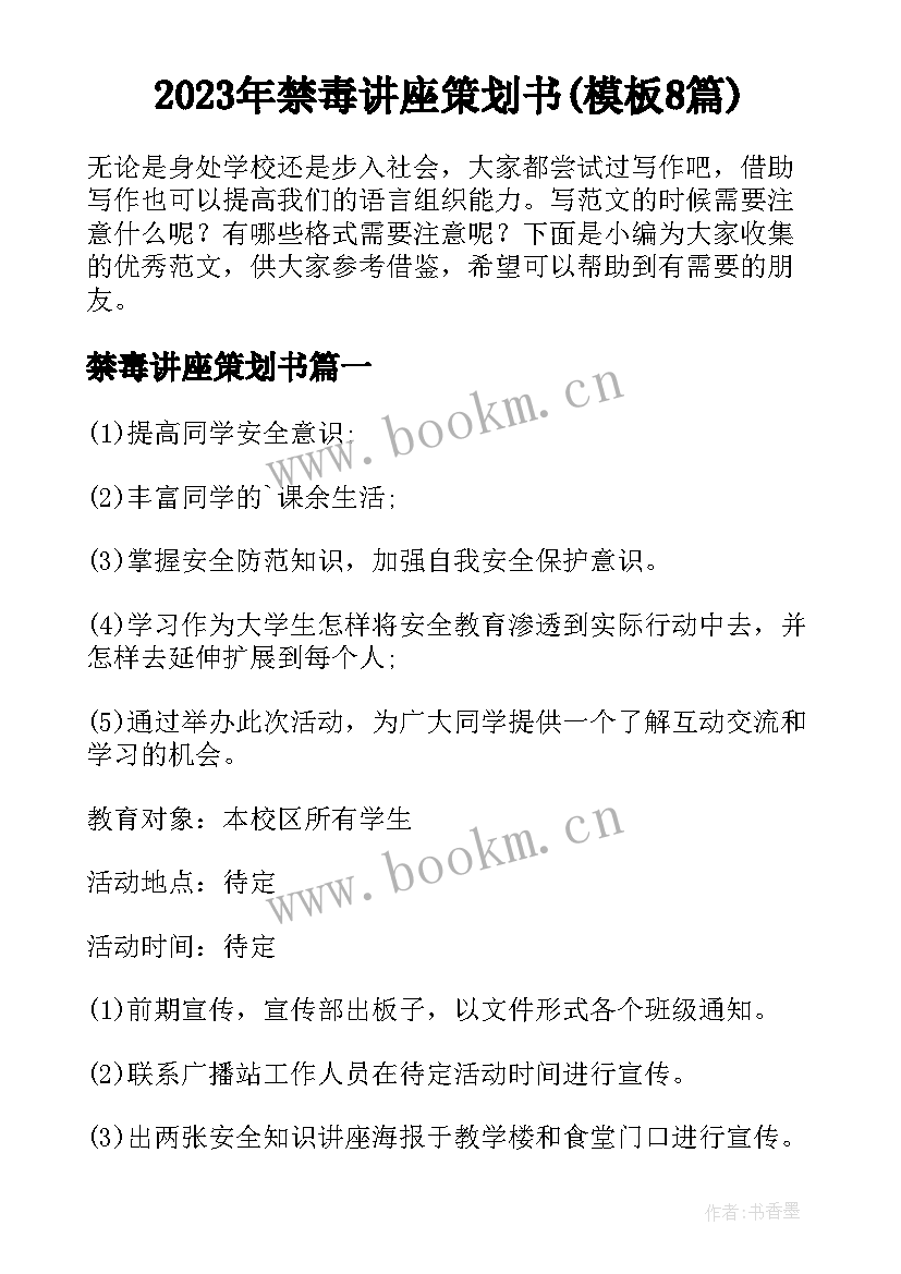 2023年禁毒讲座策划书(模板8篇)