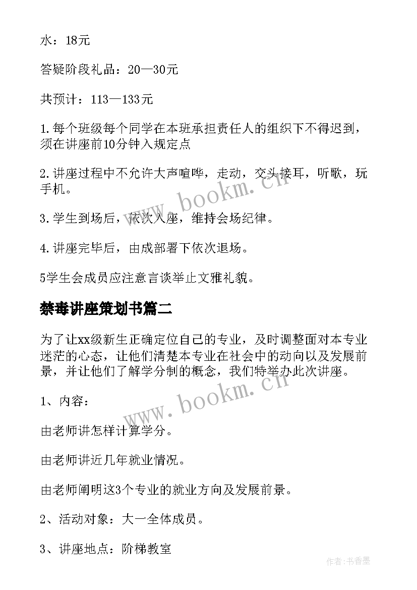 2023年禁毒讲座策划书(模板8篇)