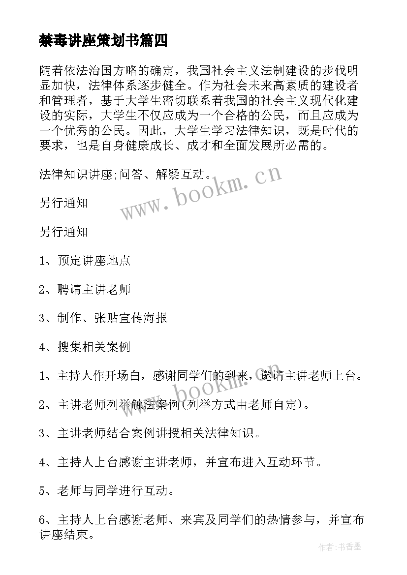 2023年禁毒讲座策划书(模板8篇)