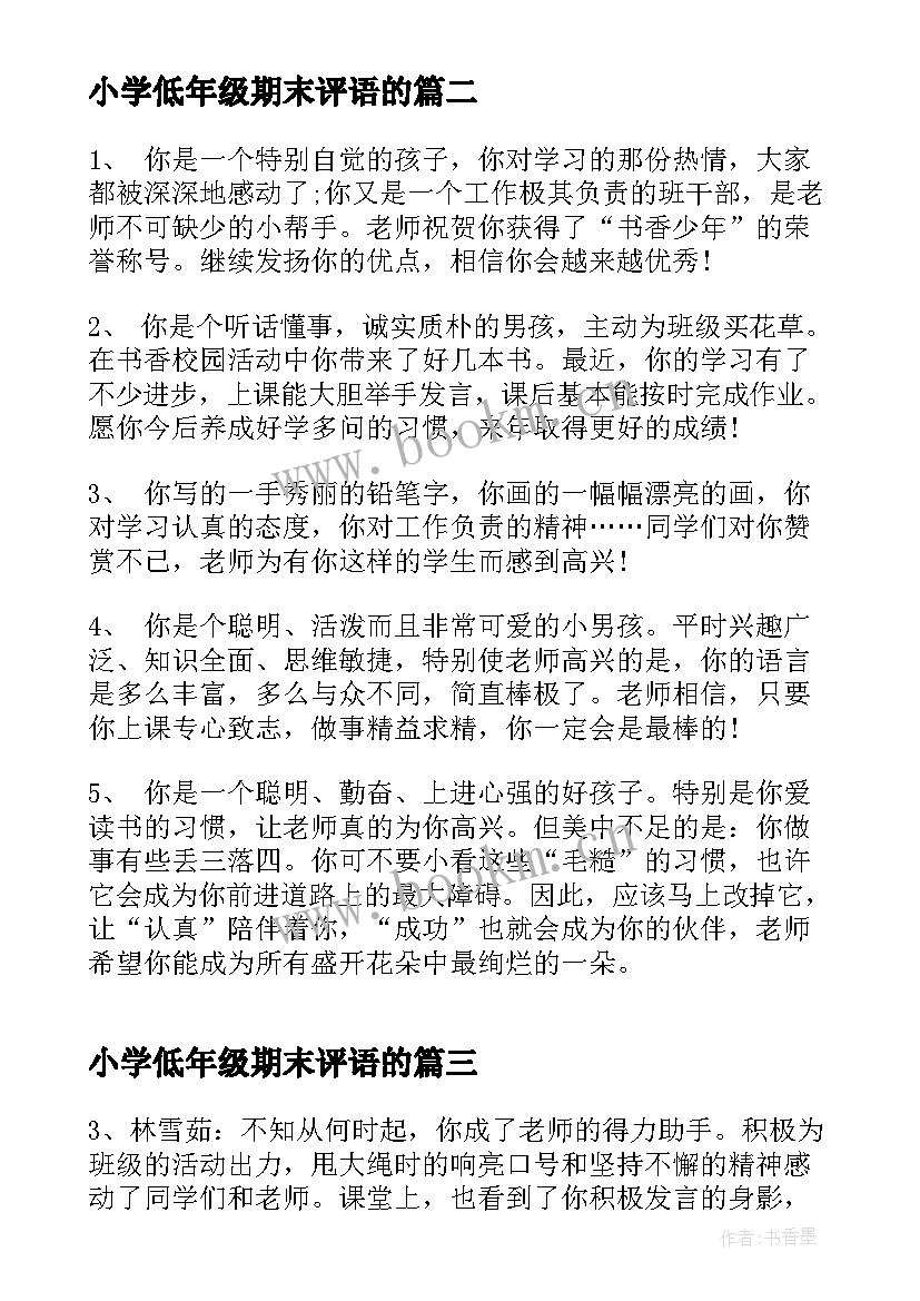 最新小学低年级期末评语的(大全6篇)