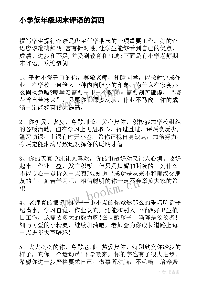 最新小学低年级期末评语的(大全6篇)