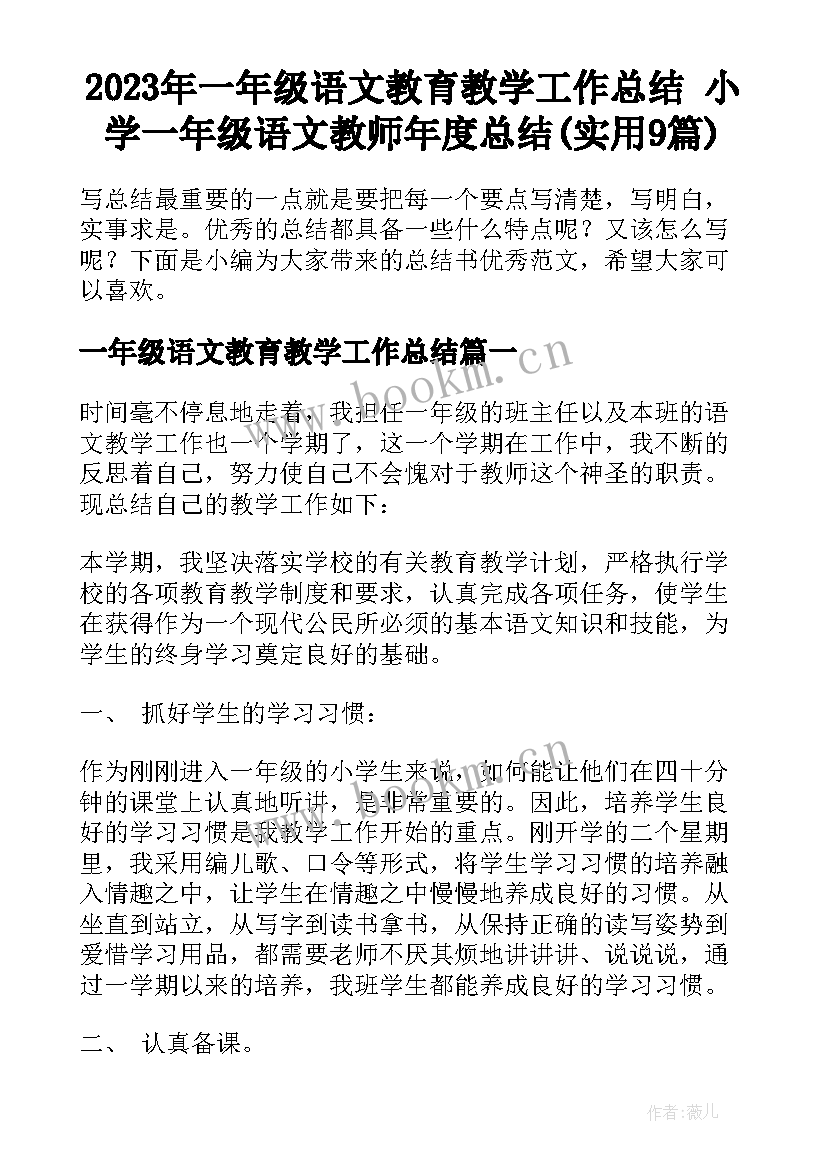 2023年一年级语文教育教学工作总结 小学一年级语文教师年度总结(实用9篇)