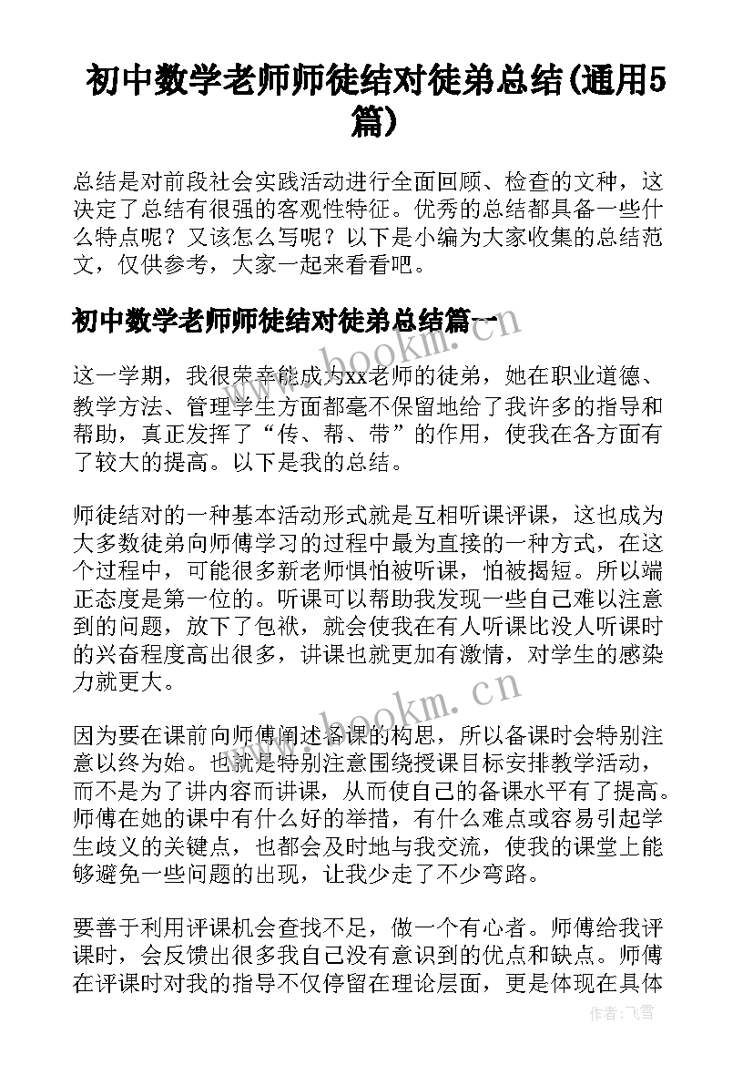 初中数学老师师徒结对徒弟总结(通用5篇)