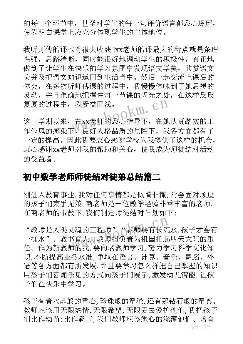 初中数学老师师徒结对徒弟总结(通用5篇)