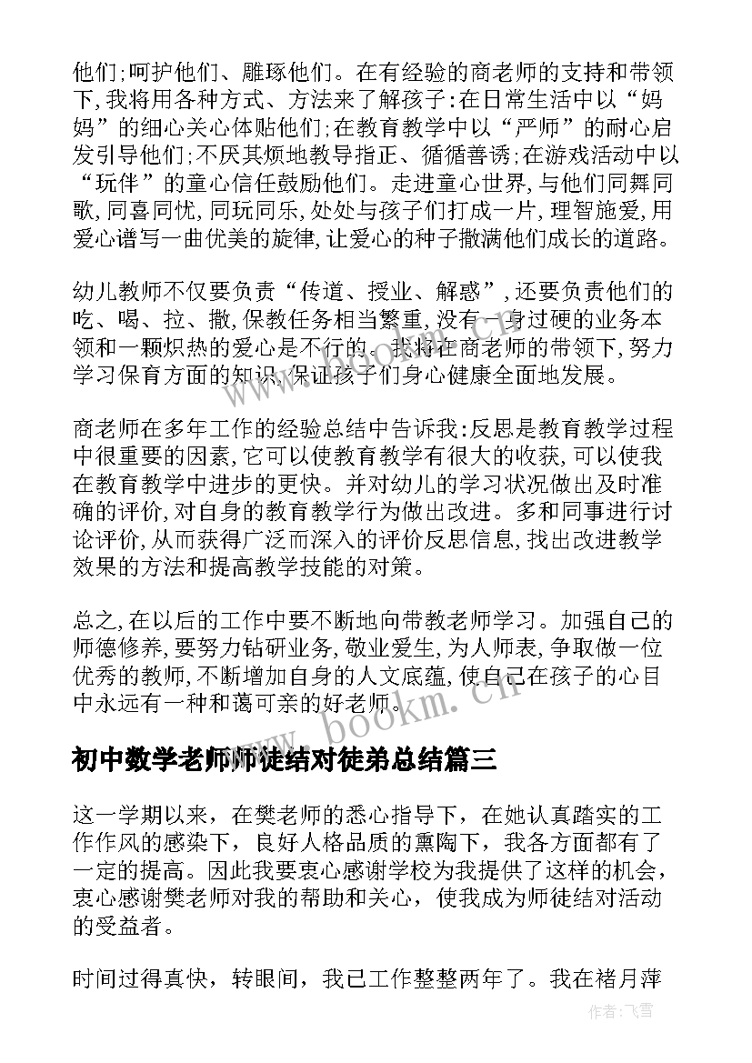 初中数学老师师徒结对徒弟总结(通用5篇)