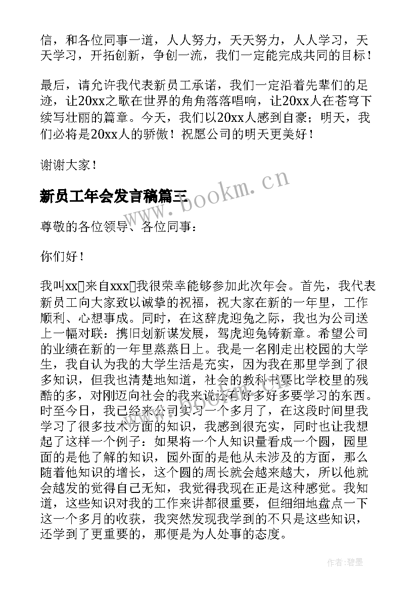 新员工年会发言稿(模板7篇)