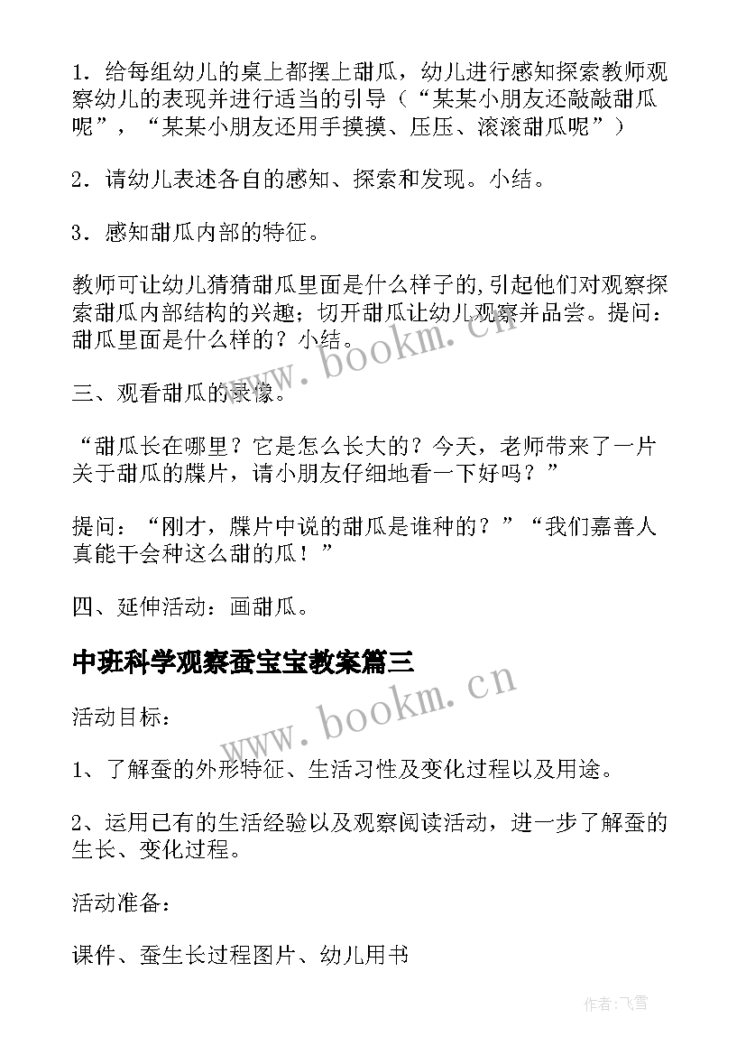 中班科学观察蚕宝宝教案 蚕宝宝幼儿园中班科学活动教案(大全5篇)