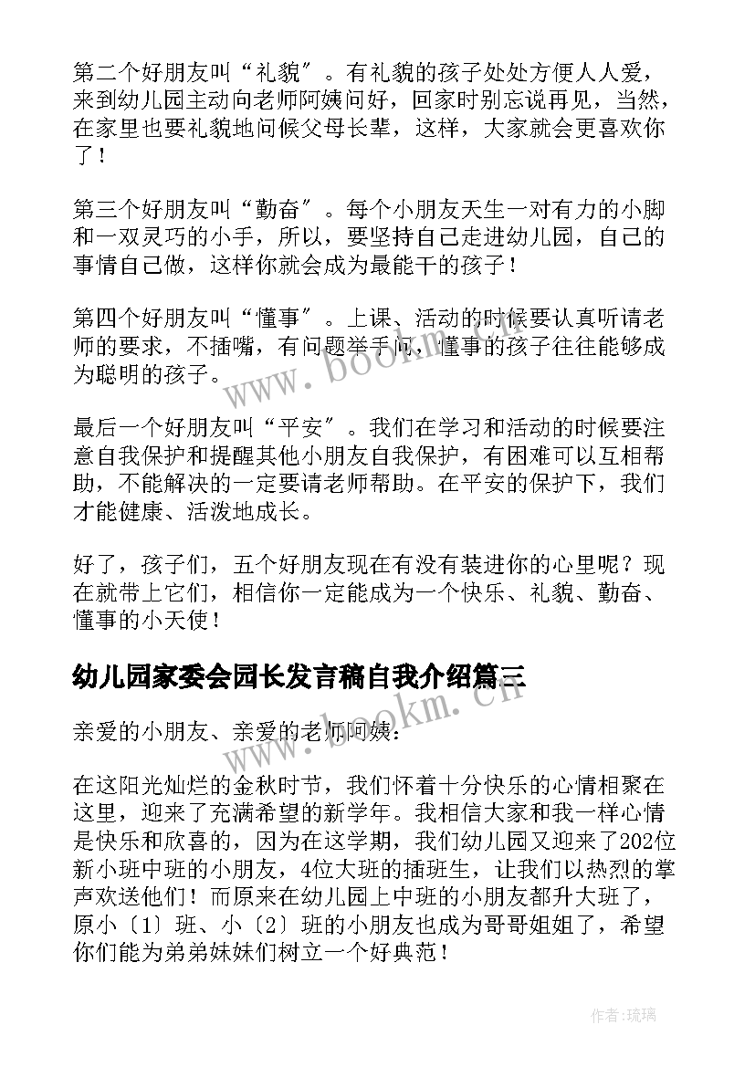 最新幼儿园家委会园长发言稿自我介绍(实用5篇)