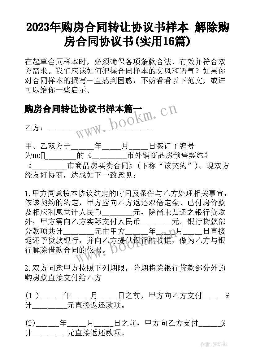 2023年购房合同转让协议书样本 解除购房合同协议书(实用16篇)