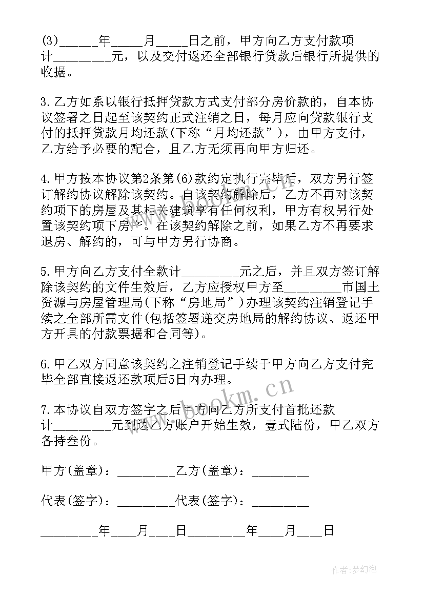 2023年购房合同转让协议书样本 解除购房合同协议书(实用16篇)