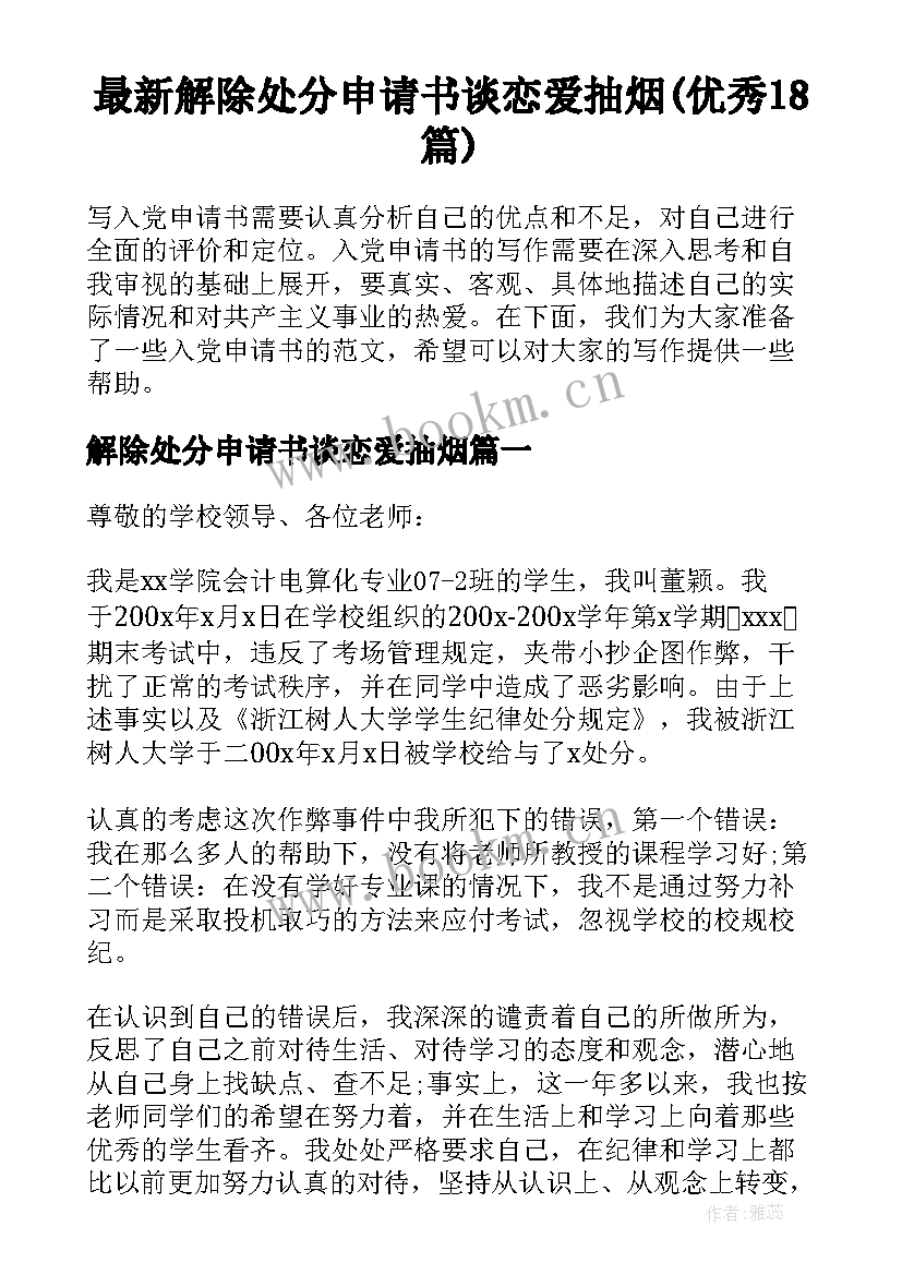 最新解除处分申请书谈恋爱抽烟(优秀18篇)