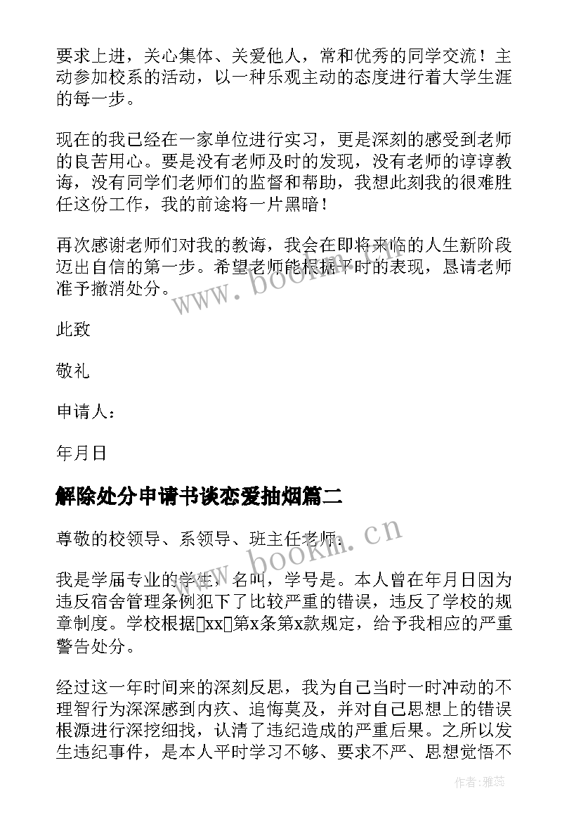 最新解除处分申请书谈恋爱抽烟(优秀18篇)